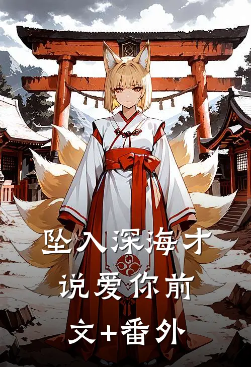 坠入深海才说爱你前文+番外