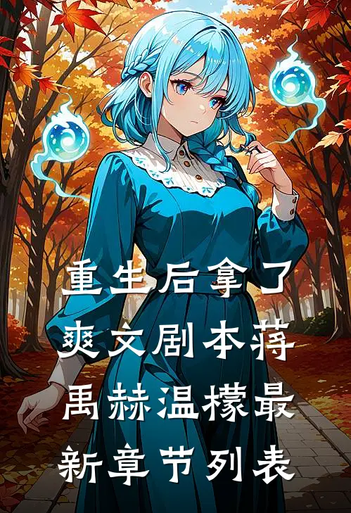 重生后拿了爽文剧本蒋禹赫温檬最新章节列表