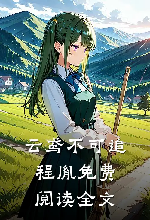 云鸢不可追程胤免费阅读全文