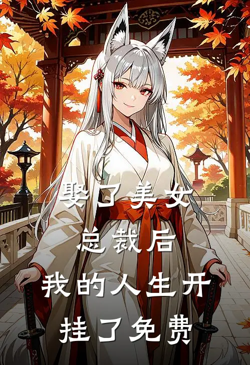 娶了美女总裁后，我的人生开挂了免费