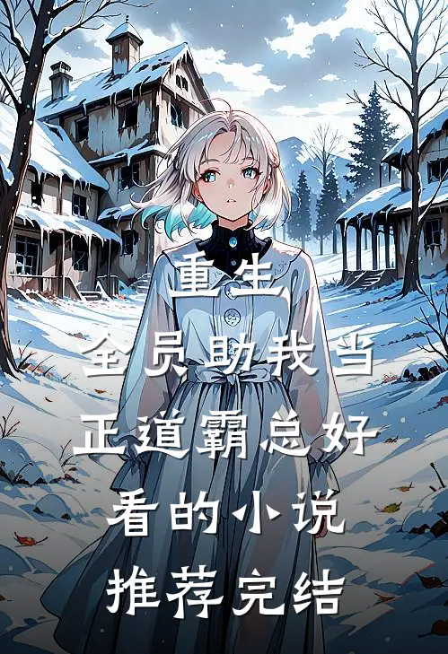 重生：全员助我当正道霸总好看的小说推荐完结