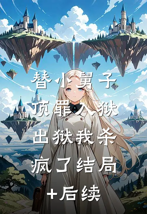 替小舅子顶罪入狱，出狱我杀疯了结局+后续