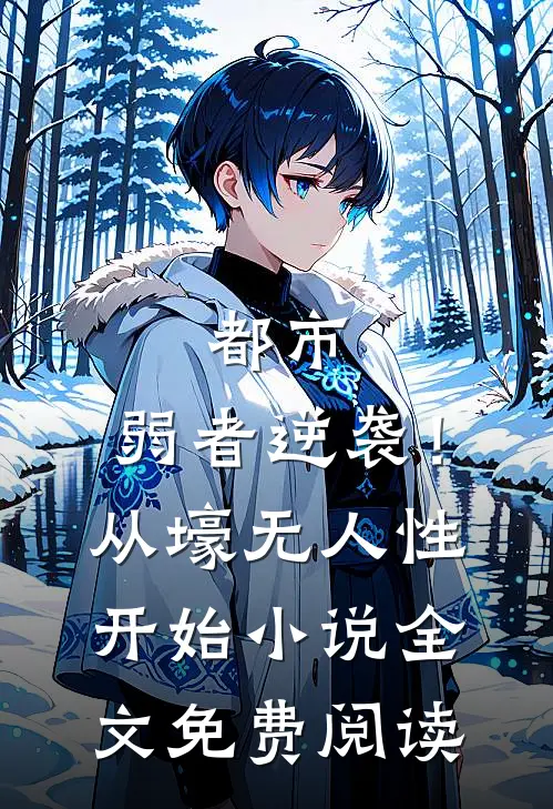 都市：弱者逆袭！从壕无人性开始小说全文免费阅读