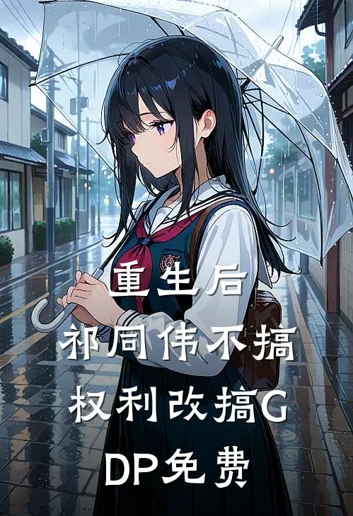 重生后，祁同伟不搞权利改搞GDP免费
