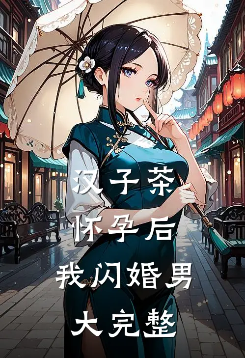 汉子茶怀孕后，我闪婚男大完整