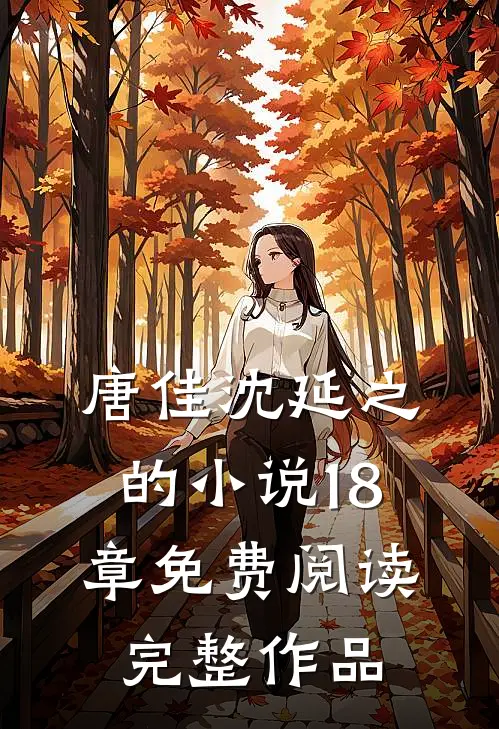 唐佳沈延之的小说18章免费阅读完整作品