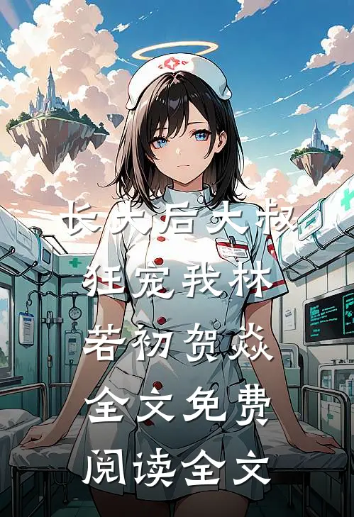 长大后大叔狂宠我林若初贺焱全文免费阅读全文