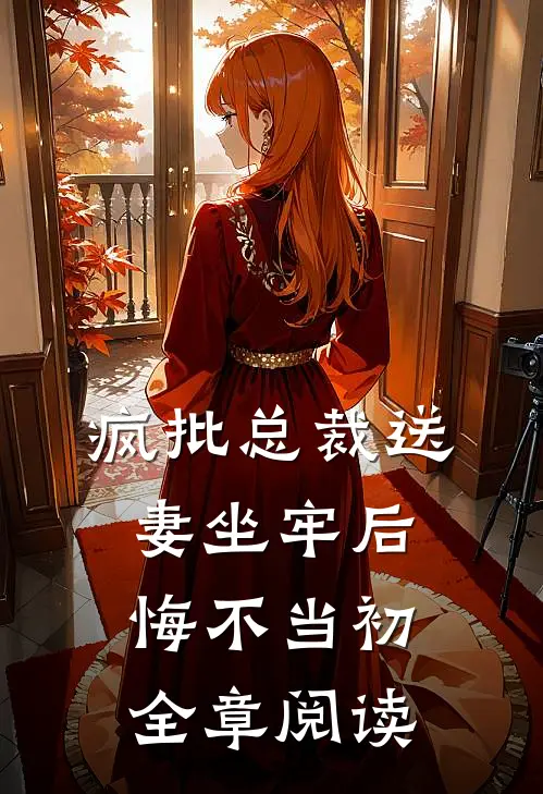 疯批总裁送妻坐牢后，悔不当初全章阅读
