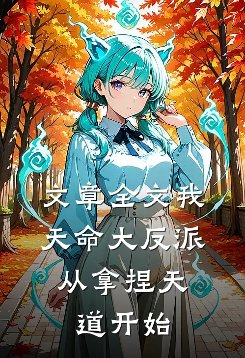 文章全文我，天命大反派，从拿捏天道开始