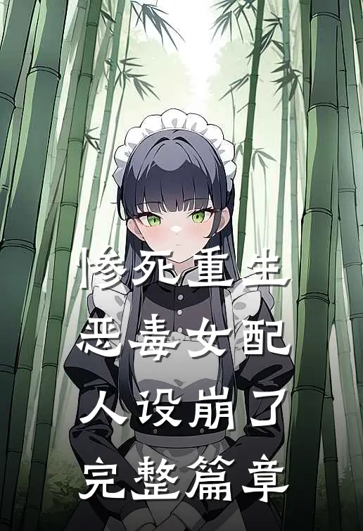 惨死重生，恶毒女配人设崩了完整篇章
