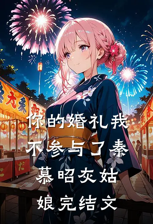 你的婚礼我不参与了秦慕昭灰姑娘完结文