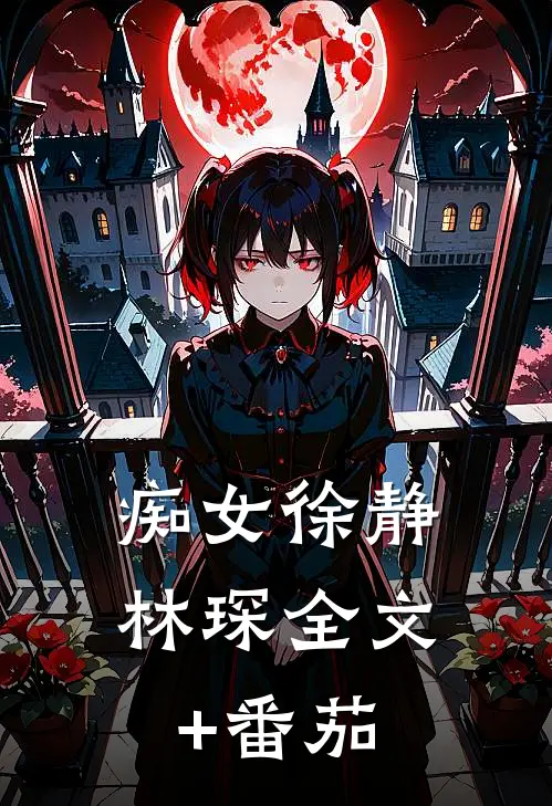 痴女徐静林琛全文+番茄