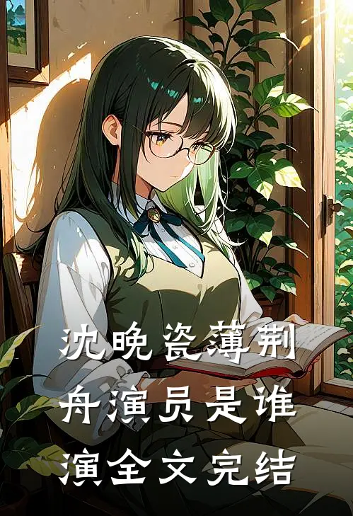 沈晚瓷薄荆舟演员是谁演全文完结