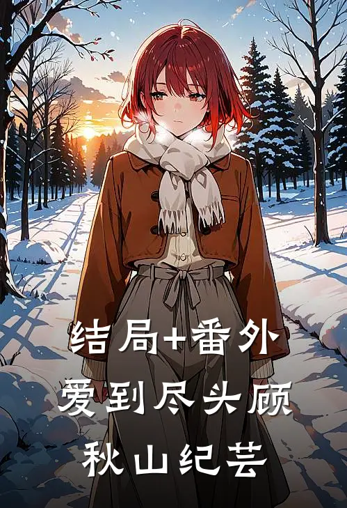 结局+番外爱到尽头顾秋山纪芸