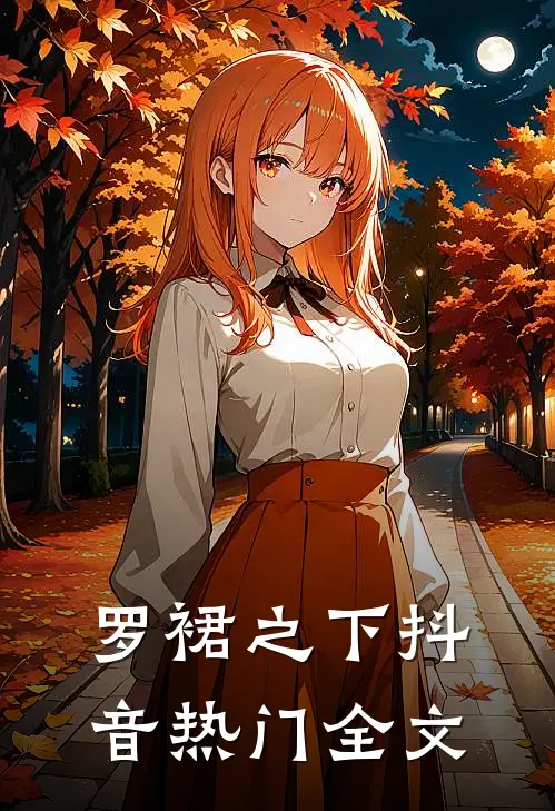 罗裙之下抖音热门全文
