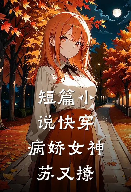 短篇小说快穿：病娇女神苏又撩
