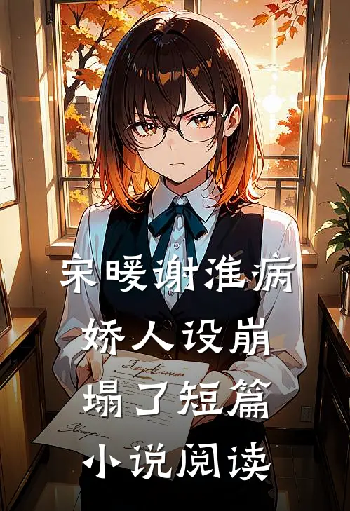 宋暖谢淮病娇人设崩塌了短篇小说阅读