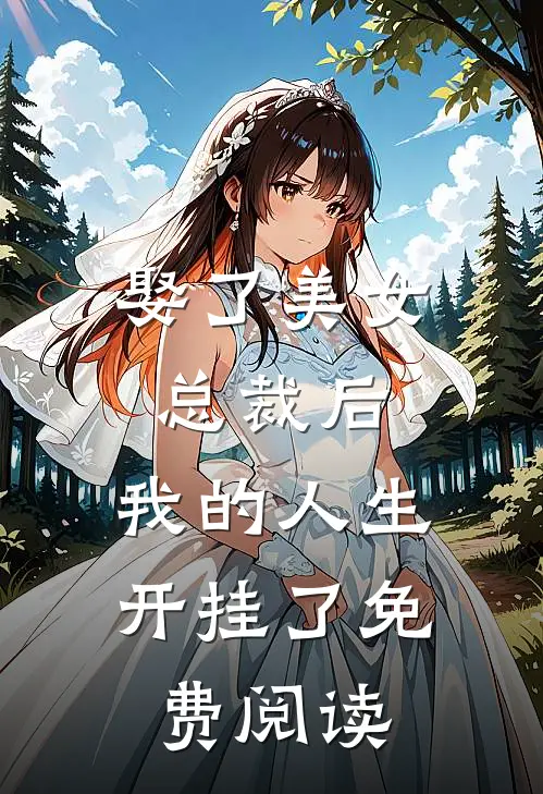娶了美女总裁后，我的人生开挂了免费阅读