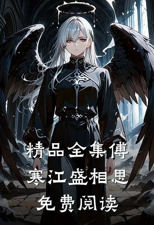 精品全集傅寒江盛相思免费阅读