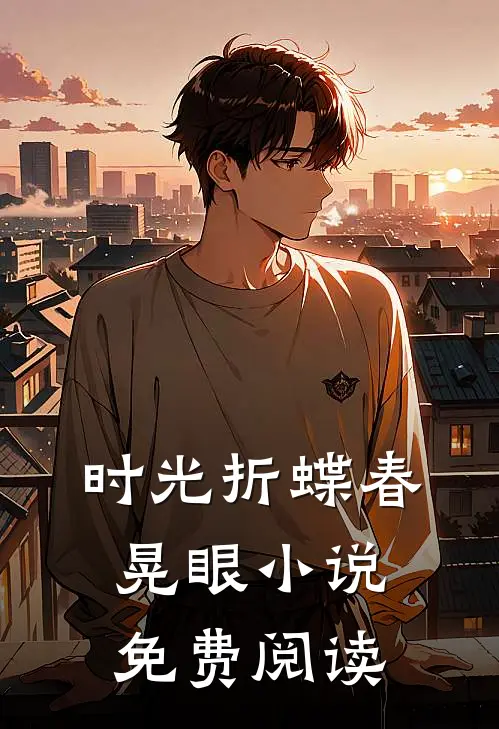 时光折蝶春晃眼小说免费阅读