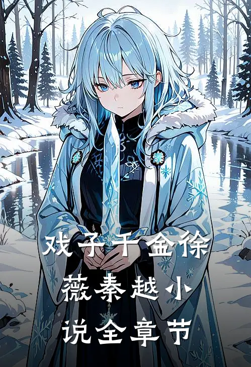 戏子千金徐薇秦越小说全章节