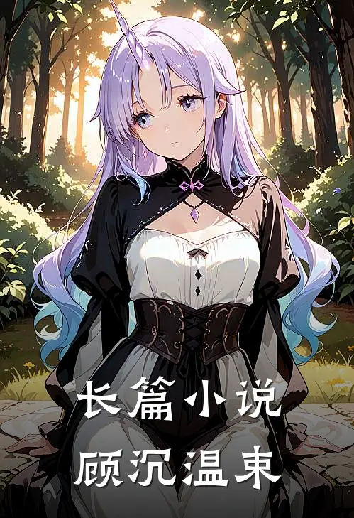 长篇小说顾沉温束