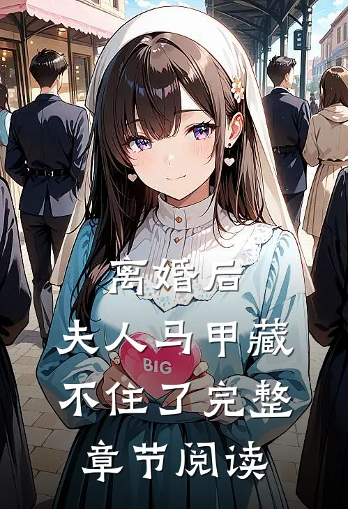 离婚后，夫人马甲藏不住了完整章节阅读