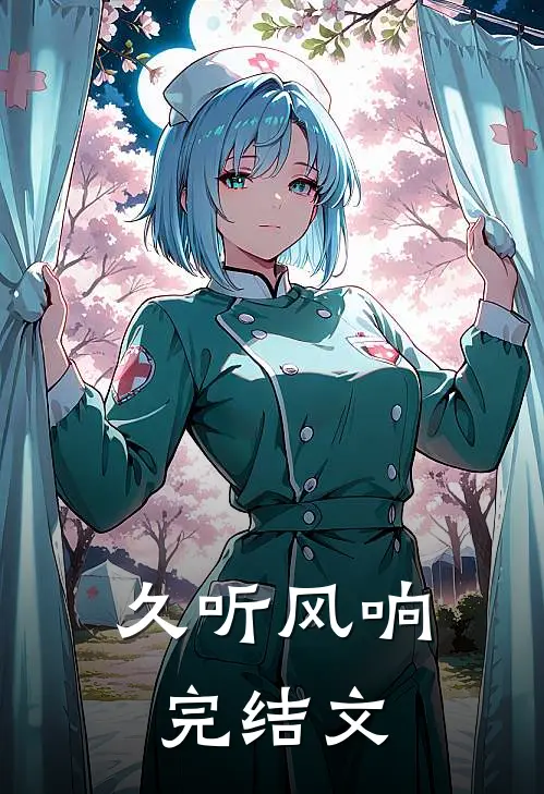 久听风响完结文