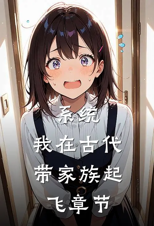 系统：我在古代带家族起飞章节