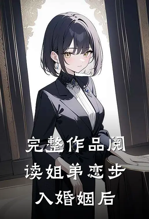 完整作品阅读姐弟恋步入婚姻后