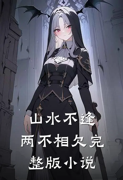 山水不逢，两不相欠完整版小说