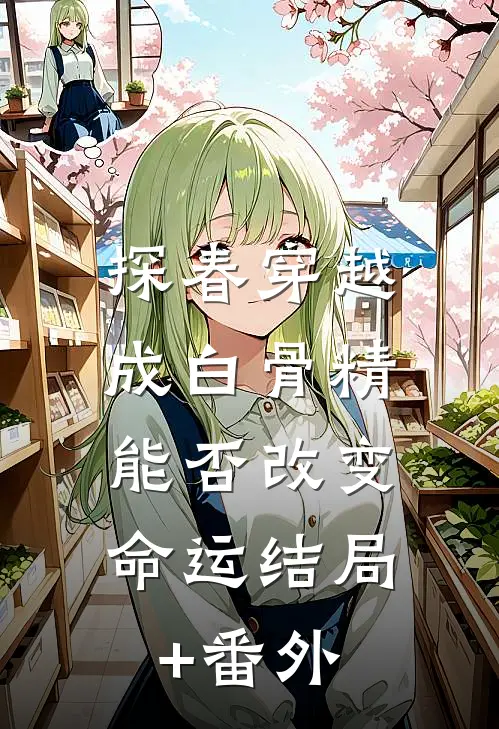 探春穿越成白骨精，能否改变命运结局+番外