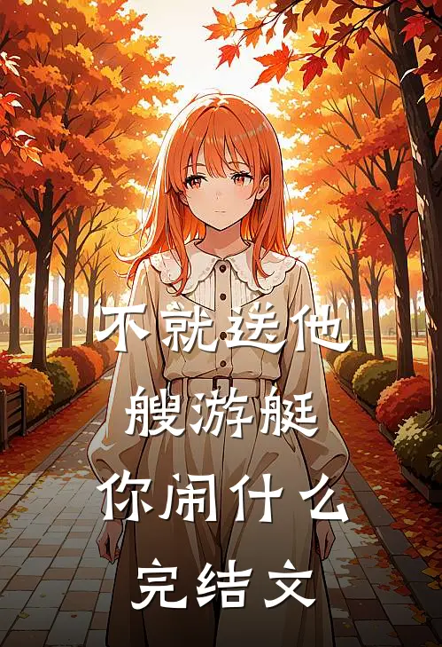 不就送他艘游艇，你闹什么完结文