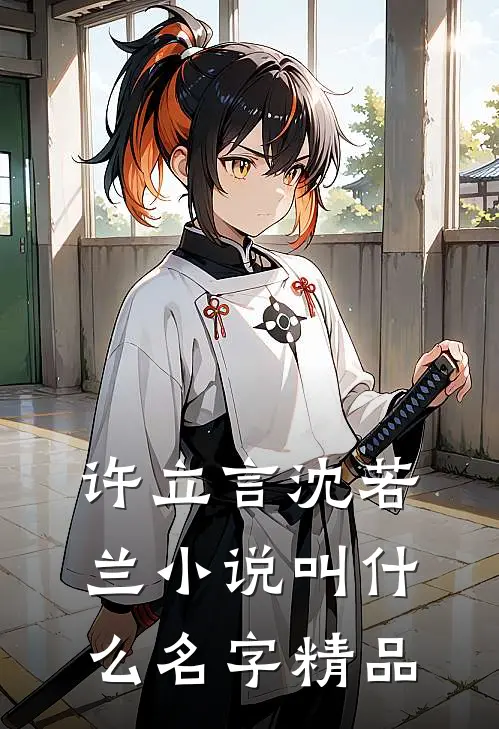 许立言沈若兰小说叫什么名字精品