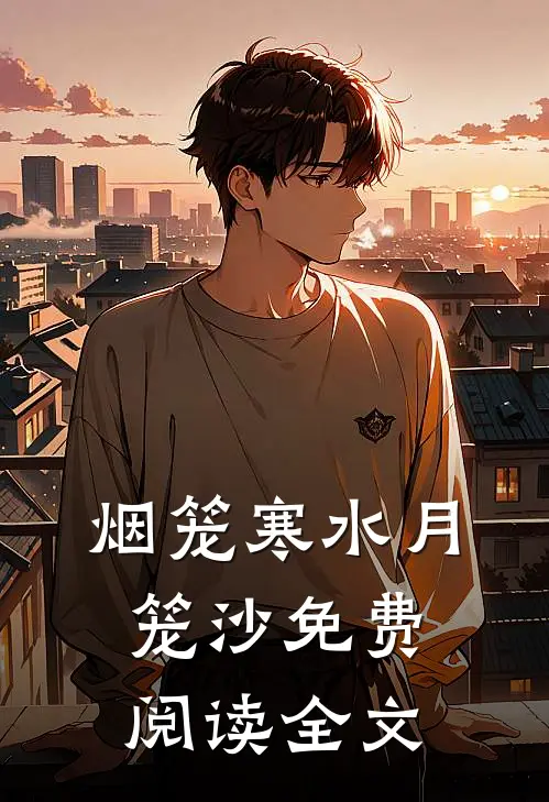 烟笼寒水月笼沙免费阅读全文