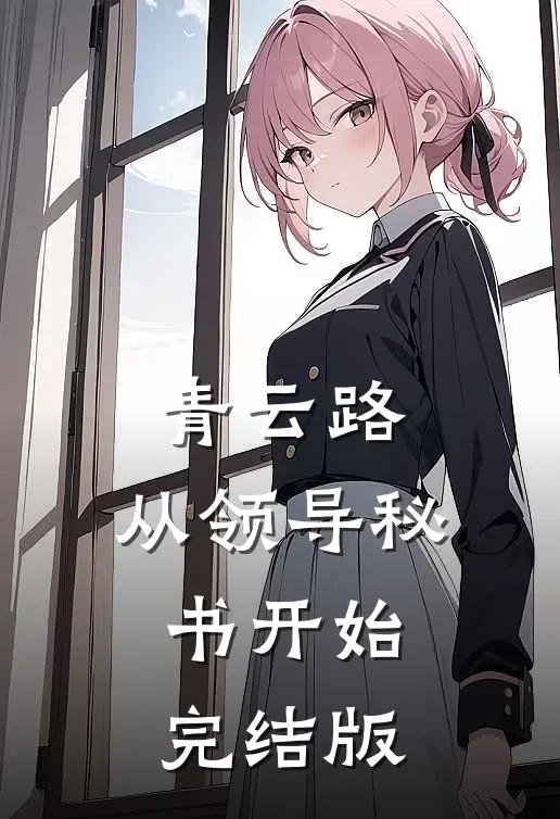 青云路：从领导秘书开始完结版