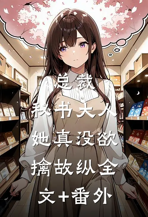 总裁，秘书大人她真没欲擒故纵全文+番外