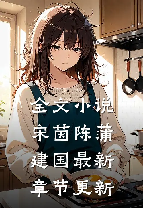 全文小说宋茵陈蒲建国最新章节更新
