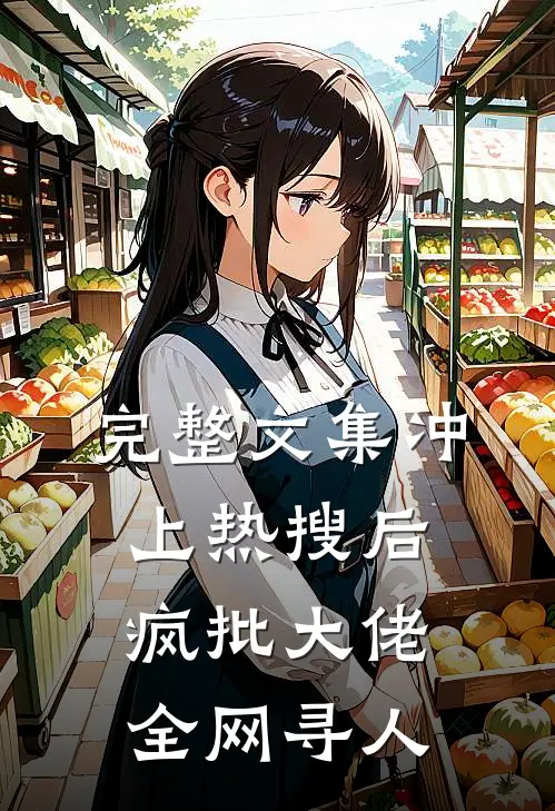 完整文集冲上热搜后，疯批大佬全网寻人