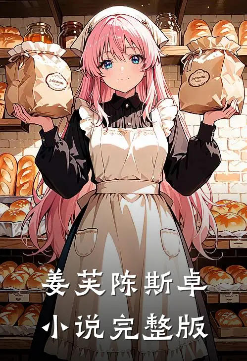 姜芙陈斯卓小说完整版