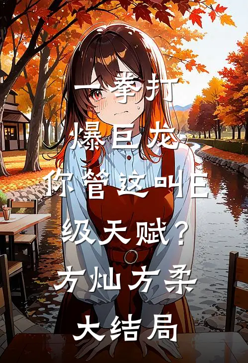 一拳打爆巨龙，你管这叫E级天赋？方灿方柔大结局