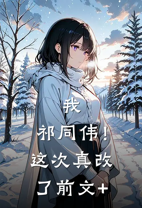 我，祁同伟！这次真改了前文+