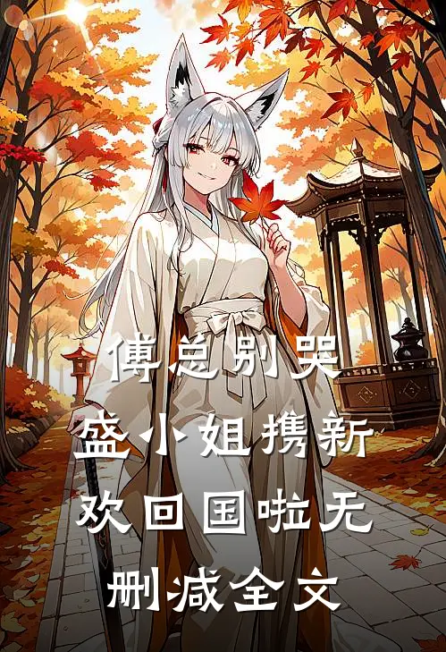 傅总别哭，盛小姐携新欢回国啦无删减全文