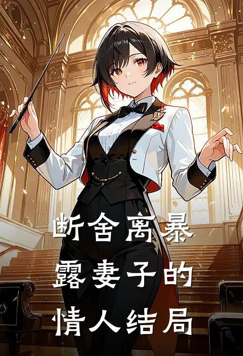 断舍离暴露妻子的情人结局