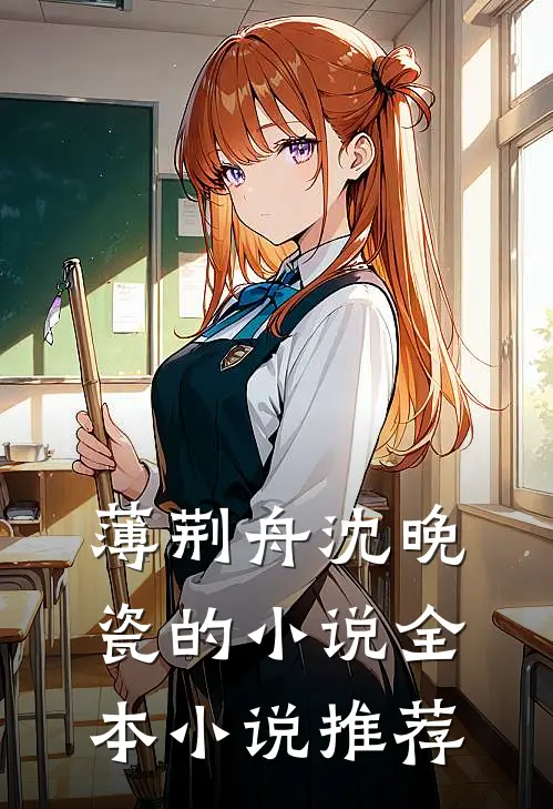 薄荆舟沈晚瓷的小说全本小说推荐