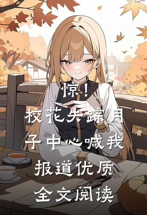 惊！校花失踪，月子中心喊我报道优质全文阅读