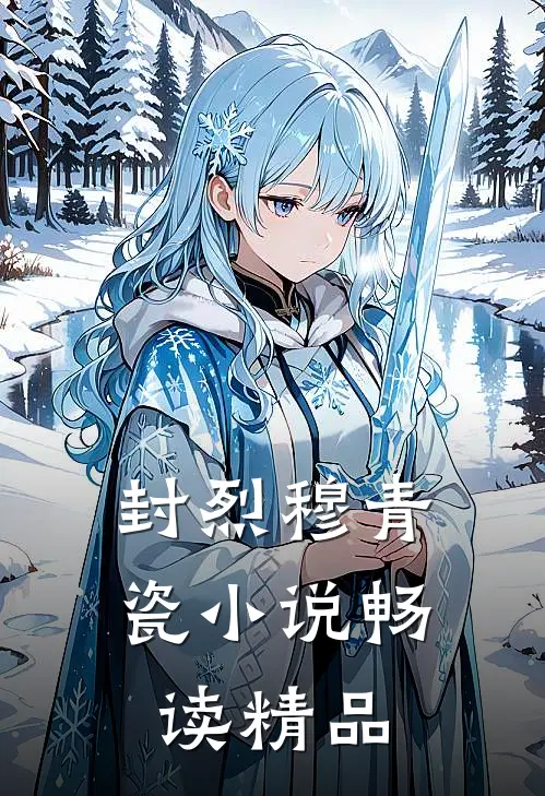 封烈穆青瓷小说畅读精品