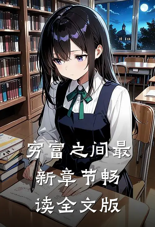 穷富之间最新章节畅读全文版