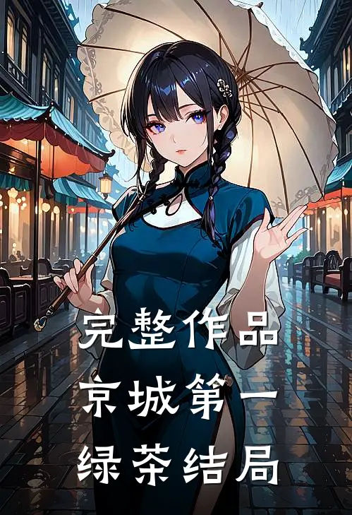 完整作品京城第一绿茶结局