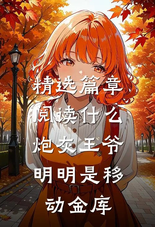精选篇章阅读什么炮灰王爷，明明是移动金库